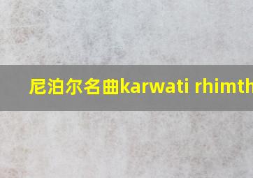 尼泊尔名曲karwati rhimthim